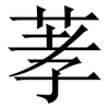 䓔: Serifenschrift (Songti/Mingti)