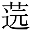 䓕: Serifenschrift (Songti/Mingti)