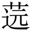 䓕: Serifenschrift (Songti/Mingti)