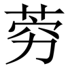 䓖: Serifenschrift (Songti/Mingti)