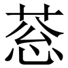 䓗: Serifenschrift (Songti/Mingti)