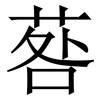 䓘: Serifenschrift (Songti/Mingti)
