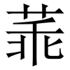 䓙: Serifenschrift (Songti/Mingti)
