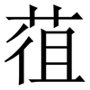 䓚: Serifenschrift (Songti/Mingti)