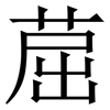 䓛: Serifenschrift (Songti/Mingti)