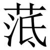 䓜: Serifenschrift (Songti/Mingti)