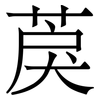 䓞: Serifenschrift (Songti/Mingti)