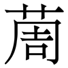 䓟: Serifenschrift (Songti/Mingti)
