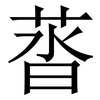 䓠: Serifenschrift (Songti/Mingti)