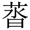 䓠: Serifenschrift (Songti/Mingti)