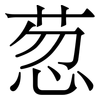 䓤: Serifenschrift (Songti/Mingti)