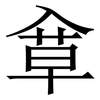 䓥: Serifenschrift (Songti/Mingti) 䓥: Serifenschrift (Songti/Mingti)