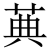 䓦: Serifenschrift (Songti/Mingti)