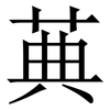 䓦: Serifenschrift (Songti/Mingti)