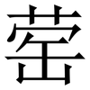 䓨: Serifenschrift (Songti/Mingti)