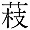 䓩: Serifenschrift (Songti/Mingti)