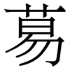 䓪: Serifenschrift (Songti/Mingti)