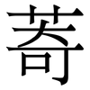 䓫: Serifenschrift (Songti/Mingti)