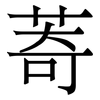 䓫: Serifenschrift (Songti/Mingti)