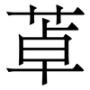 䓬: Serifenschrift (Songti/Mingti)