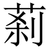 䓭: Serifenschrift (Songti/Mingti)