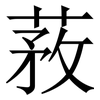 䓮: Serifenschrift (Songti/Mingti)