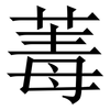 䓯: Serifenschrift (Songti/Mingti)