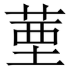 䓰: Serifenschrift (Songti/Mingti)