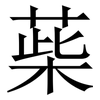 䓱: Serifenschrift (Songti/Mingti)