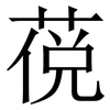 䓲: Serifenschrift (Songti/Mingti)