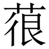 䓳: Serifenschrift (Songti/Mingti)