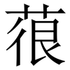 䓳: Serifenschrift (Songti/Mingti)