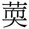 䓴: Serifenschrift (Songti/Mingti)