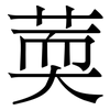 䓴: Serifenschrift (Songti/Mingti)