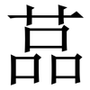 䓵: Serifenschrift (Songti/Mingti) 䓵: Serifenschrift (Songti/Mingti)
