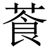 䓹: Serifenschrift (Songti/Mingti)