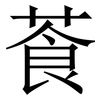 䓹: Serifenschrift (Songti/Mingti)