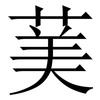 䓺: Serifenschrift (Songti/Mingti)