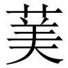 䓺: Serifenschrift (Songti/Mingti)