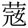 䓻: Serifenschrift (Songti/Mingti)