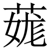 䓼: Serifenschrift (Songti/Mingti) 䓼: Serifenschrift (Songti/Mingti)