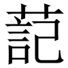 䓽: Serifenschrift (Songti/Mingti)