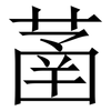 䓿: Serifenschrift (Songti/Mingti) 䓿: Serifenschrift (Songti/Mingti)
