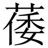 䔀: Serifenschrift (Songti/Mingti)