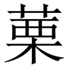 䔁: Serifenschrift (Songti/Mingti)
