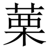 䔁: Serifenschrift (Songti/Mingti)