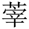 䔂: Serifenschrift (Songti/Mingti)