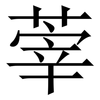 䔂: Serifenschrift (Songti/Mingti)