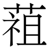 䔃: Serifenschrift (Songti/Mingti)