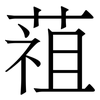 䔃: Serifenschrift (Songti/Mingti)